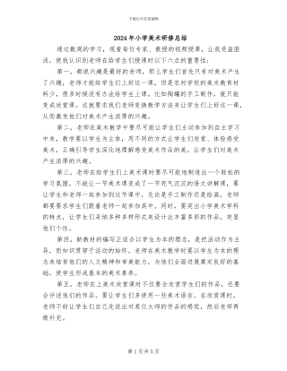 2024年小学美术研修总结