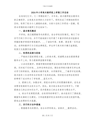 2024年小学美术教研组上学期工作总结