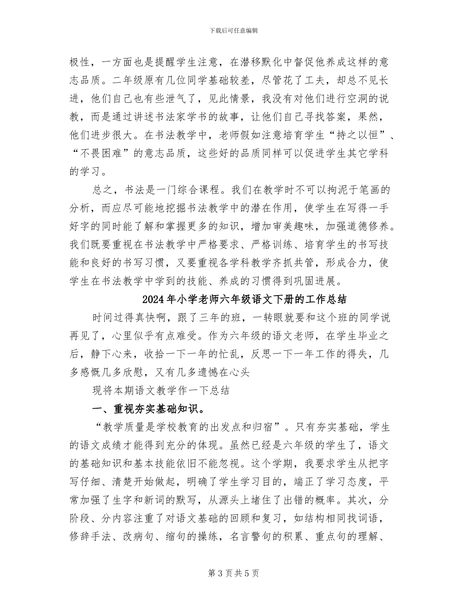 2024年小学老师书法教学总结_第3页