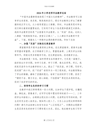 2024年小学老师书法教学总结