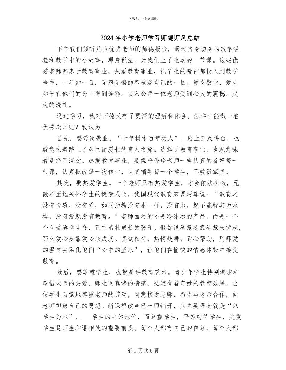2024年小学老师学习师德师风总结_第1页
