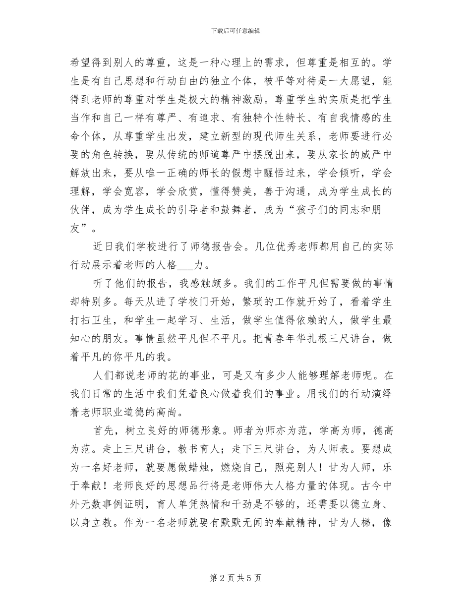 2024年小学老师学习师德师风总结_第2页