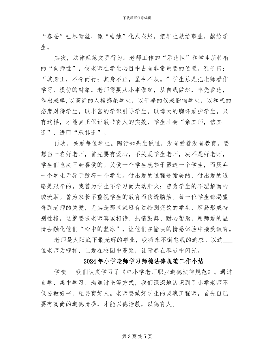 2024年小学老师学习师德师风总结_第3页