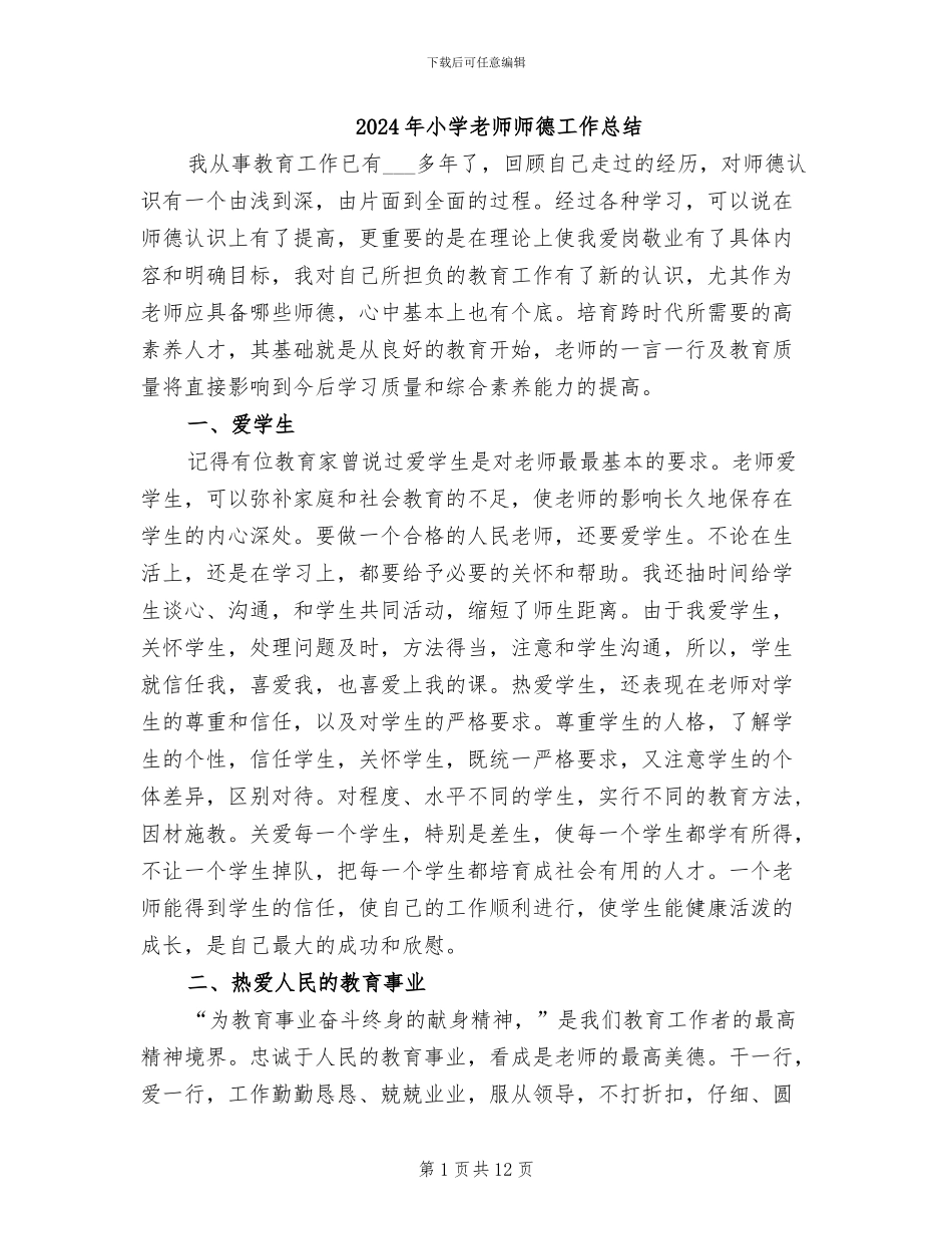 2024年小学老师师德工作总结_第1页