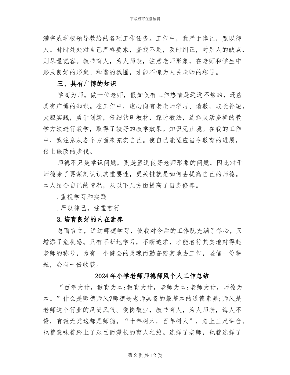 2024年小学老师师德工作总结_第2页