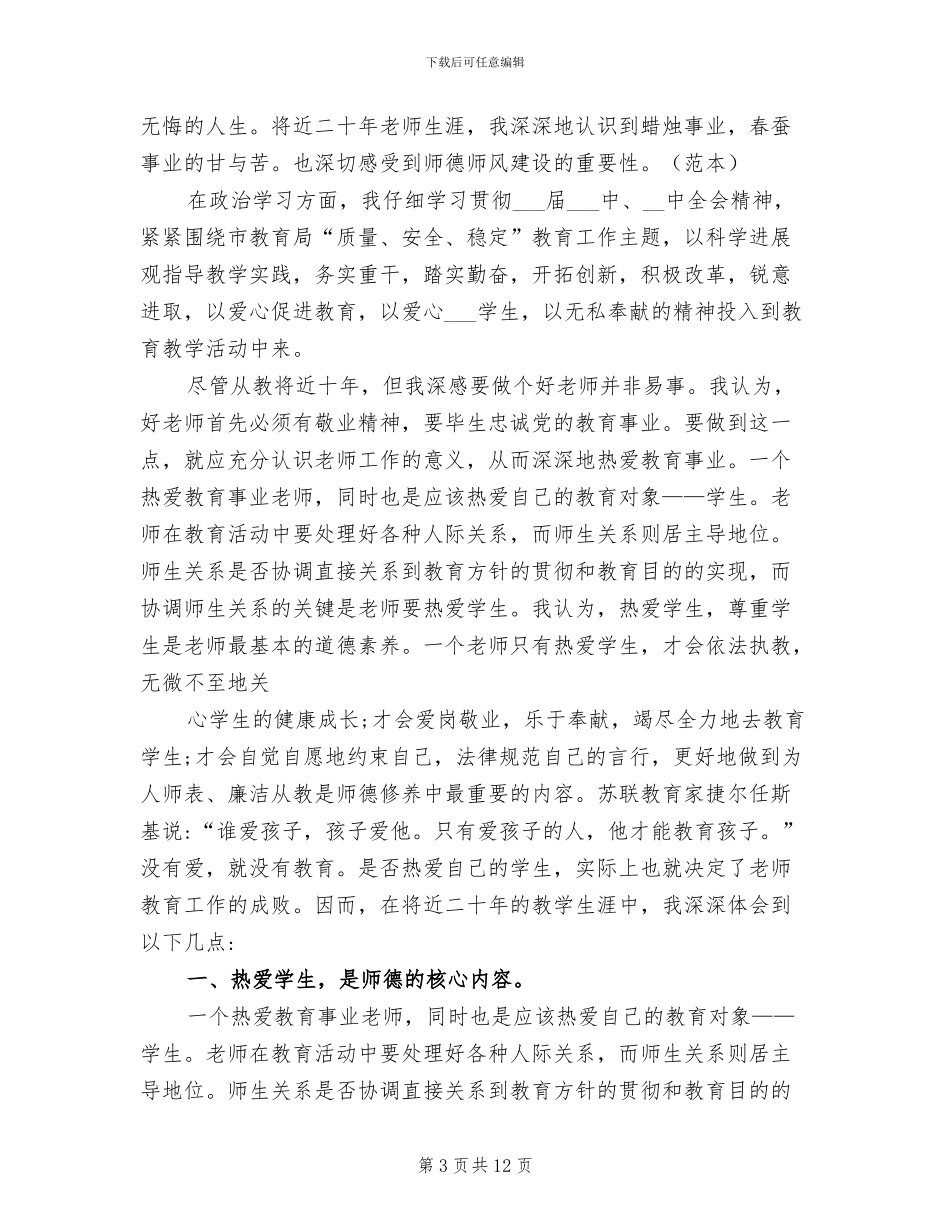 2024年小学老师师德工作总结_第3页