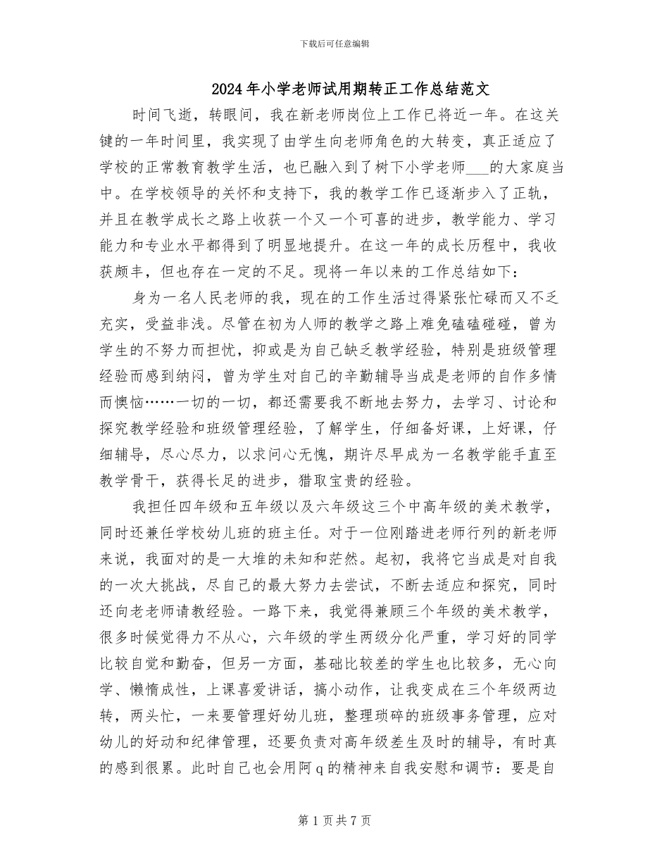 2024年小学老师试用期转正工作总结范文_第1页