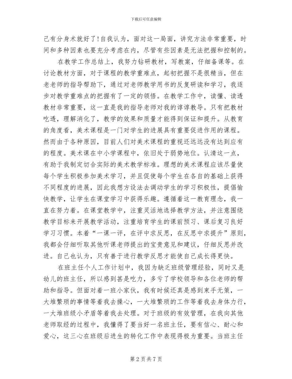 2024年小学老师试用期转正工作总结范文_第2页