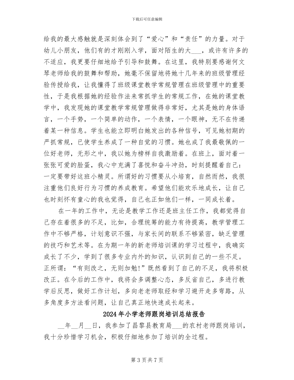 2024年小学老师试用期转正工作总结范文_第3页