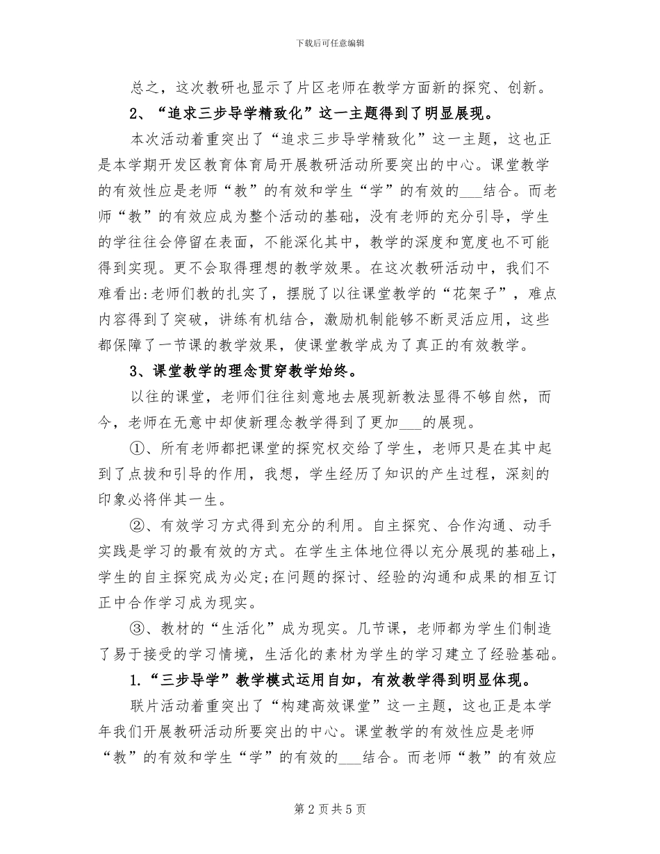 2024年小学联合体联片教研活动总结_第2页