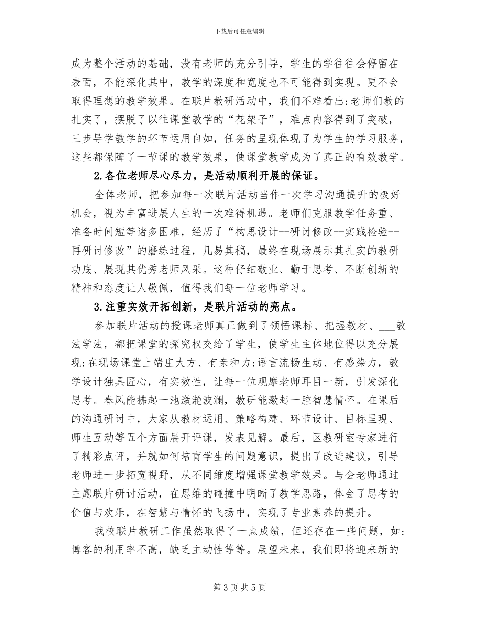 2024年小学联合体联片教研活动总结_第3页