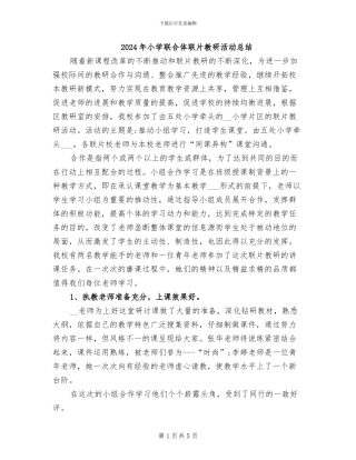 2024年小学联合体联片教研活动总结