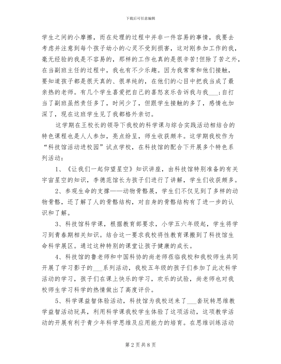 2024年小学自然老师年终工作总结自然老师工作总结_第2页