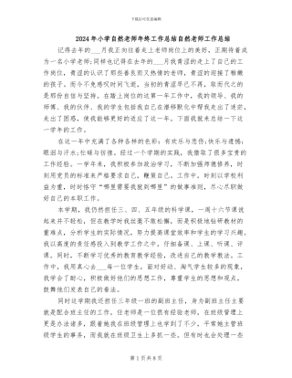 2024年小学自然老师年终工作总结自然老师工作总结