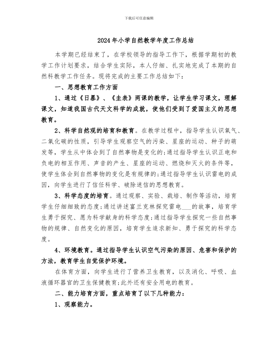 2024年小学自然教学年度工作总结_第1页