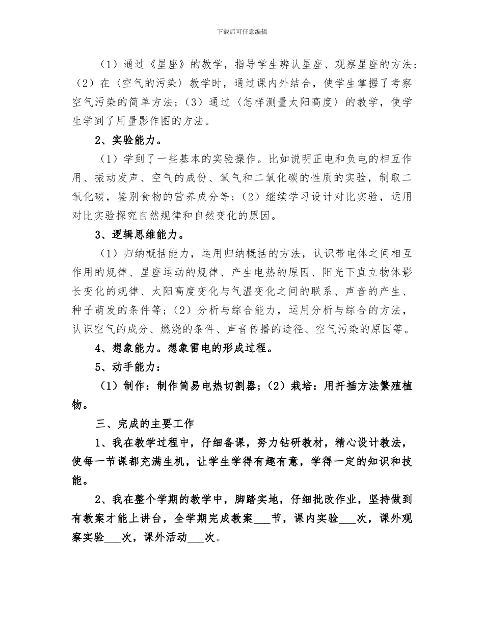 2024年小学自然教学年度工作总结_第2页