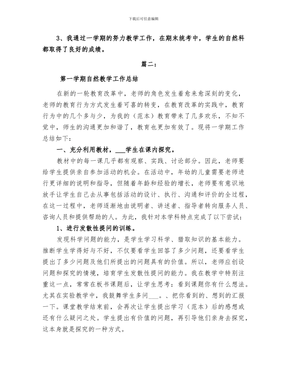 2024年小学自然教学年度工作总结_第3页