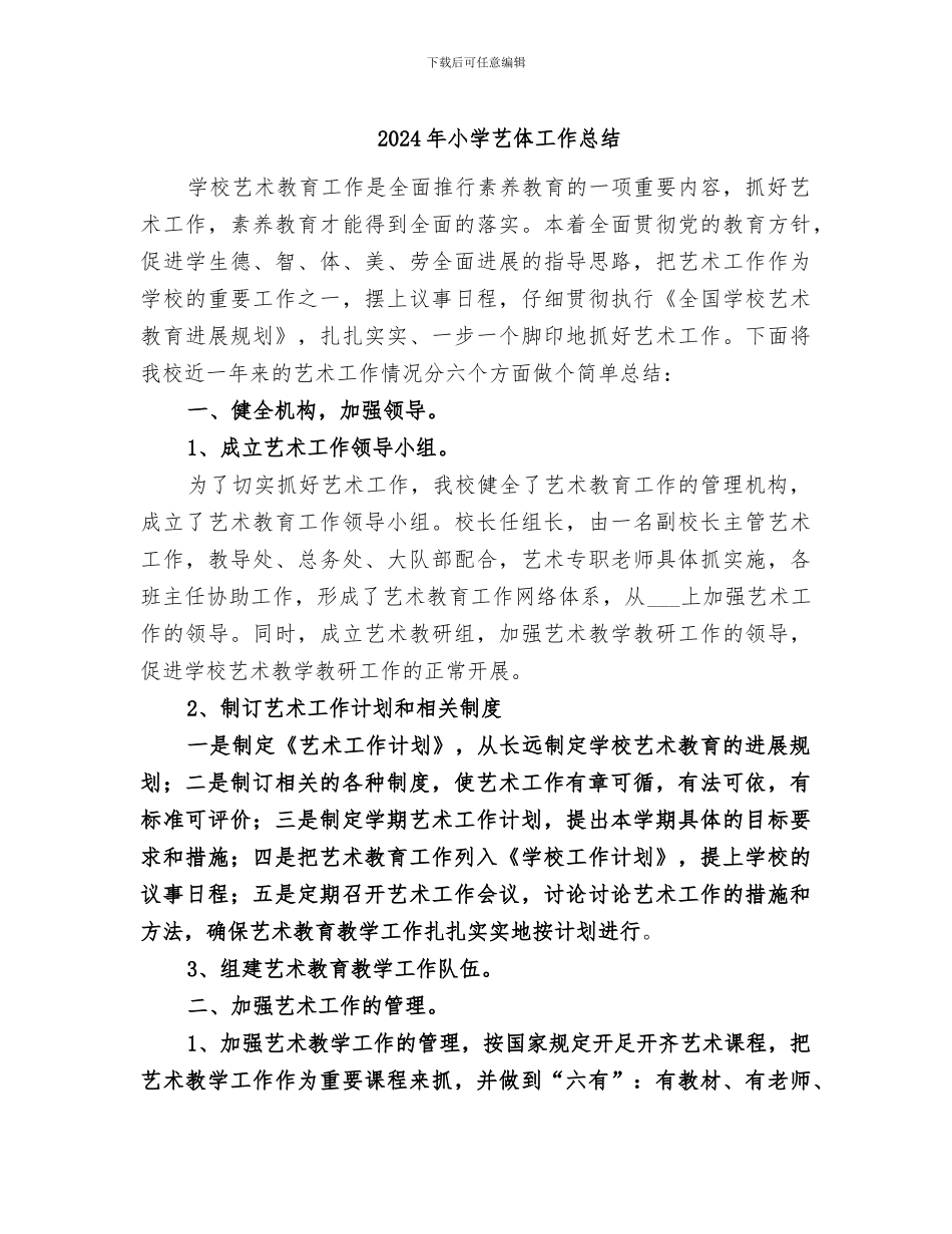 2024年小学艺体工作总结_第1页