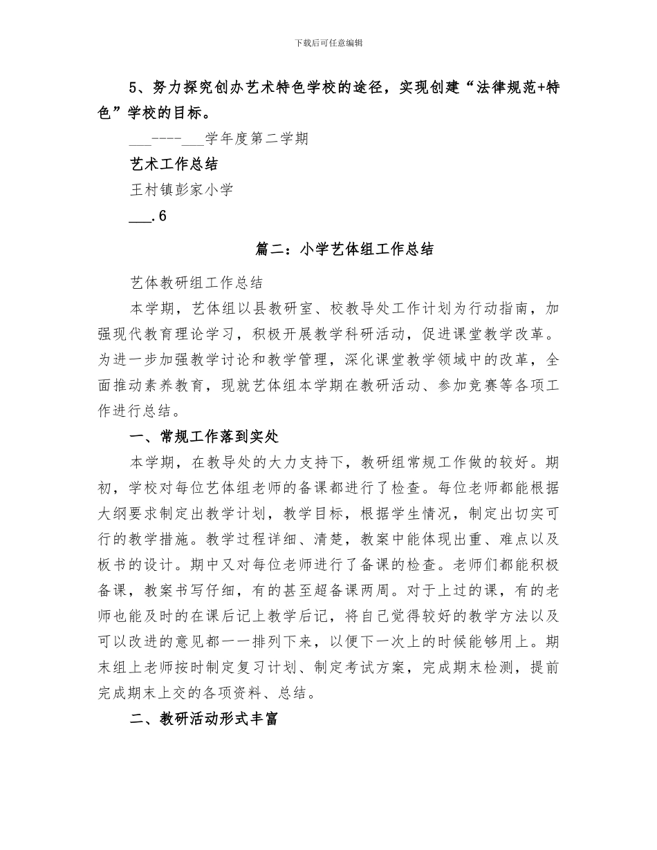 2024年小学艺体工作总结_第3页