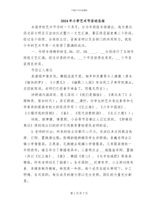2024年小学艺术节活动总结