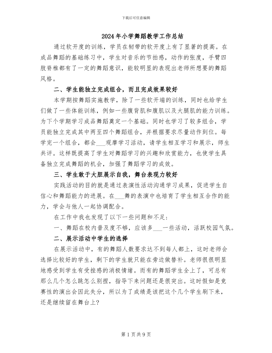 2024年小学舞蹈教学工作总结_第1页