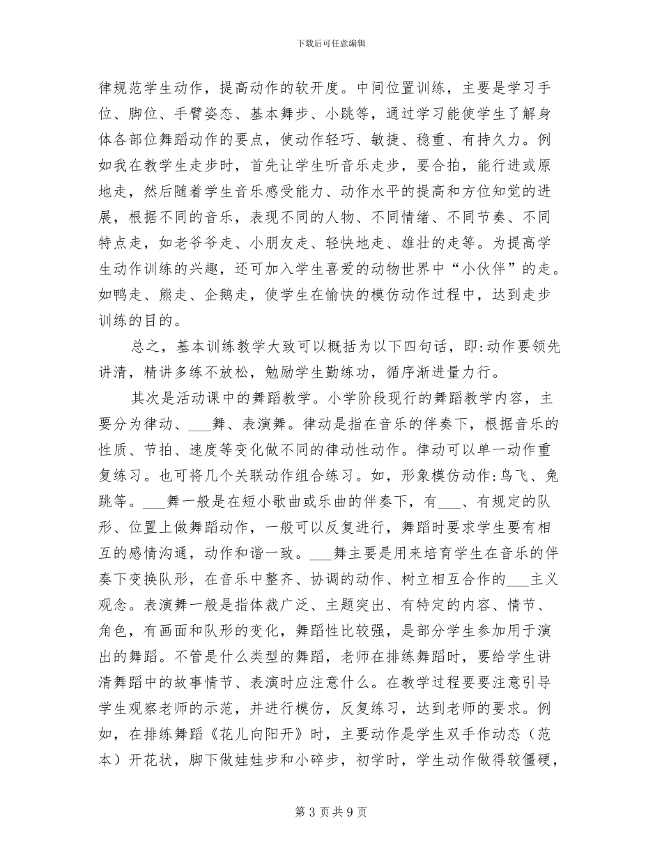 2024年小学舞蹈教学工作总结_第3页