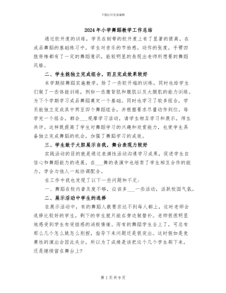 2024年小学舞蹈教学工作总结