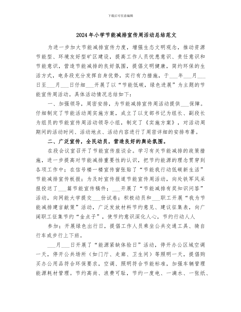 2024年小学节能减排宣传周活动总结范文_第1页