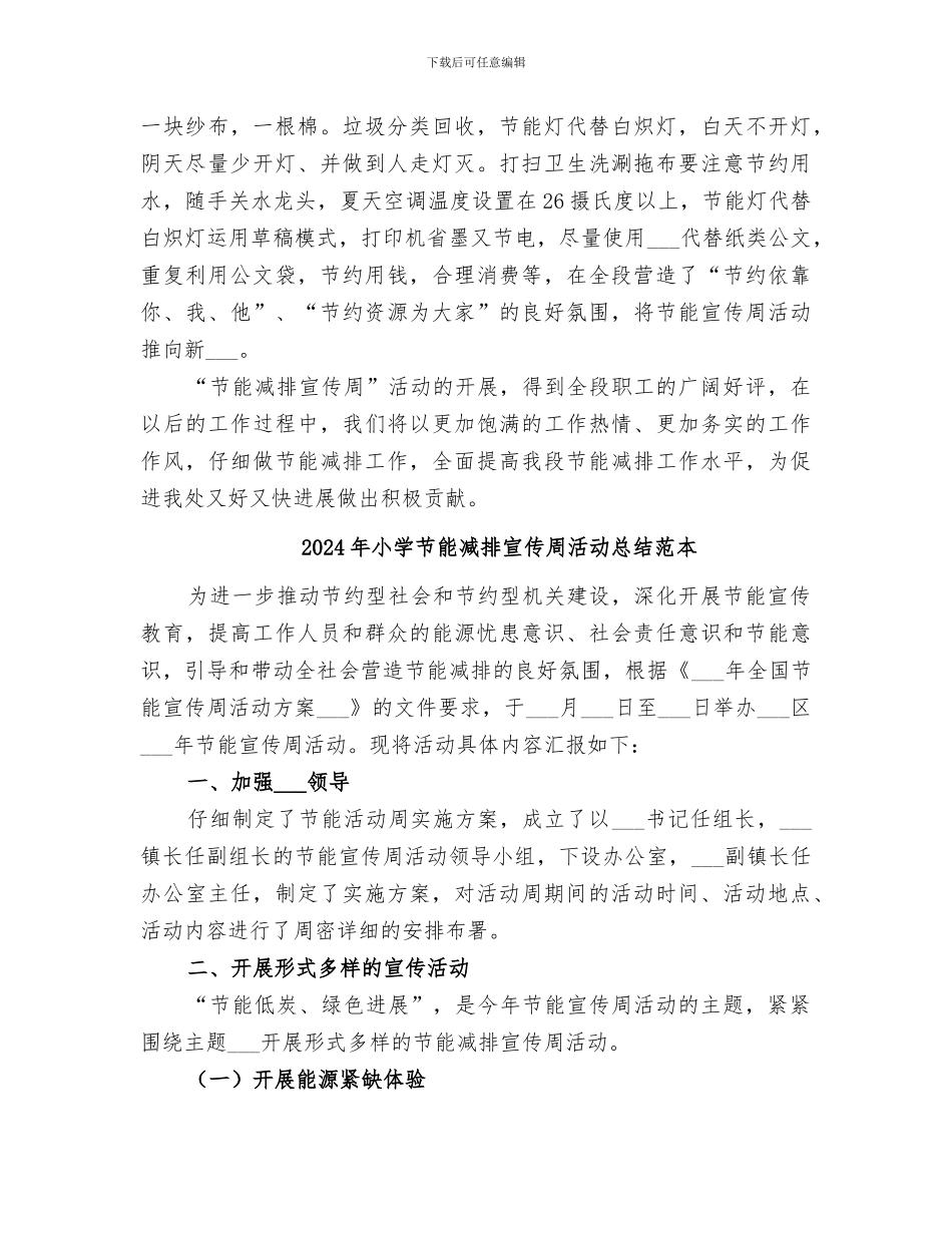 2024年小学节能减排宣传周活动总结范文_第2页