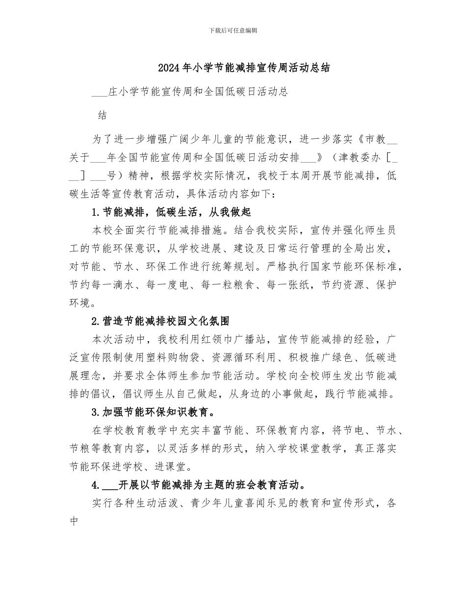 2024年小学节能减排宣传周活动总结_第1页