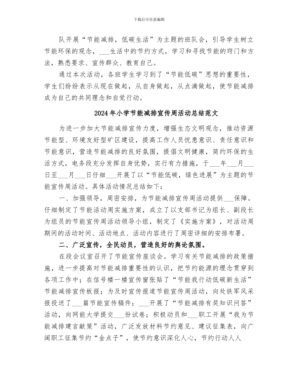 2024年小学节能减排宣传周活动总结_第2页