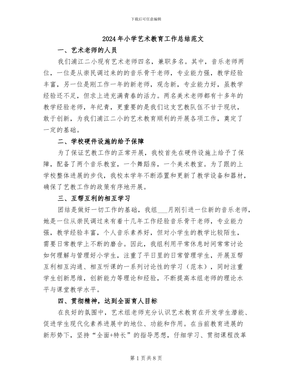 2024年小学艺术教育工作总结范文_第1页
