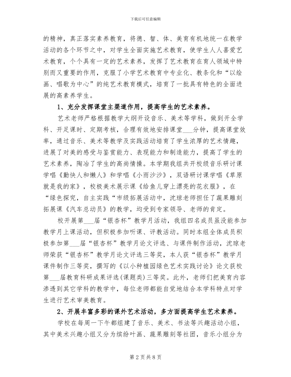 2024年小学艺术教育工作总结范文_第2页