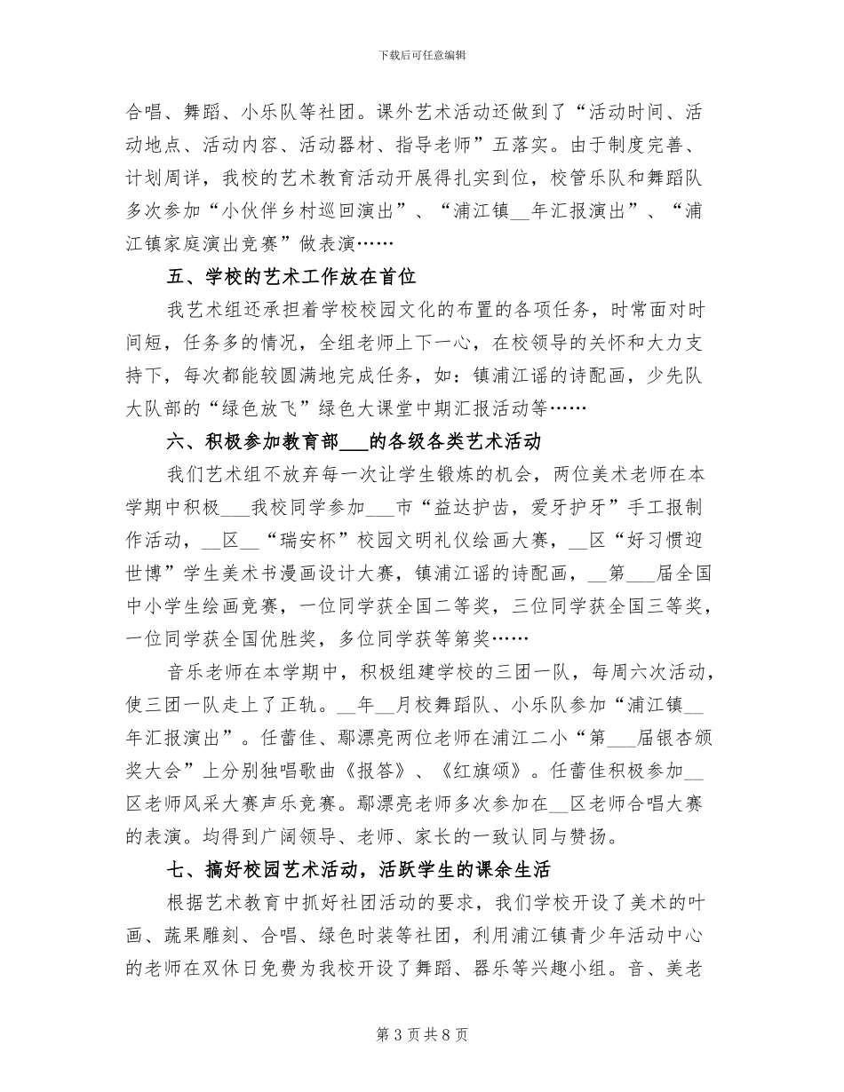 2024年小学艺术教育工作总结范文_第3页