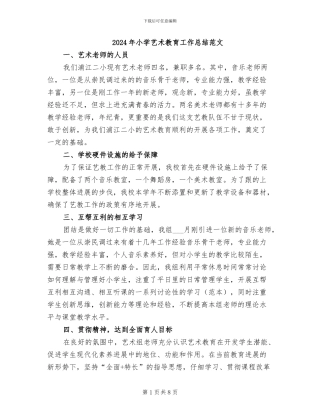 2024年小学艺术教育工作总结范文