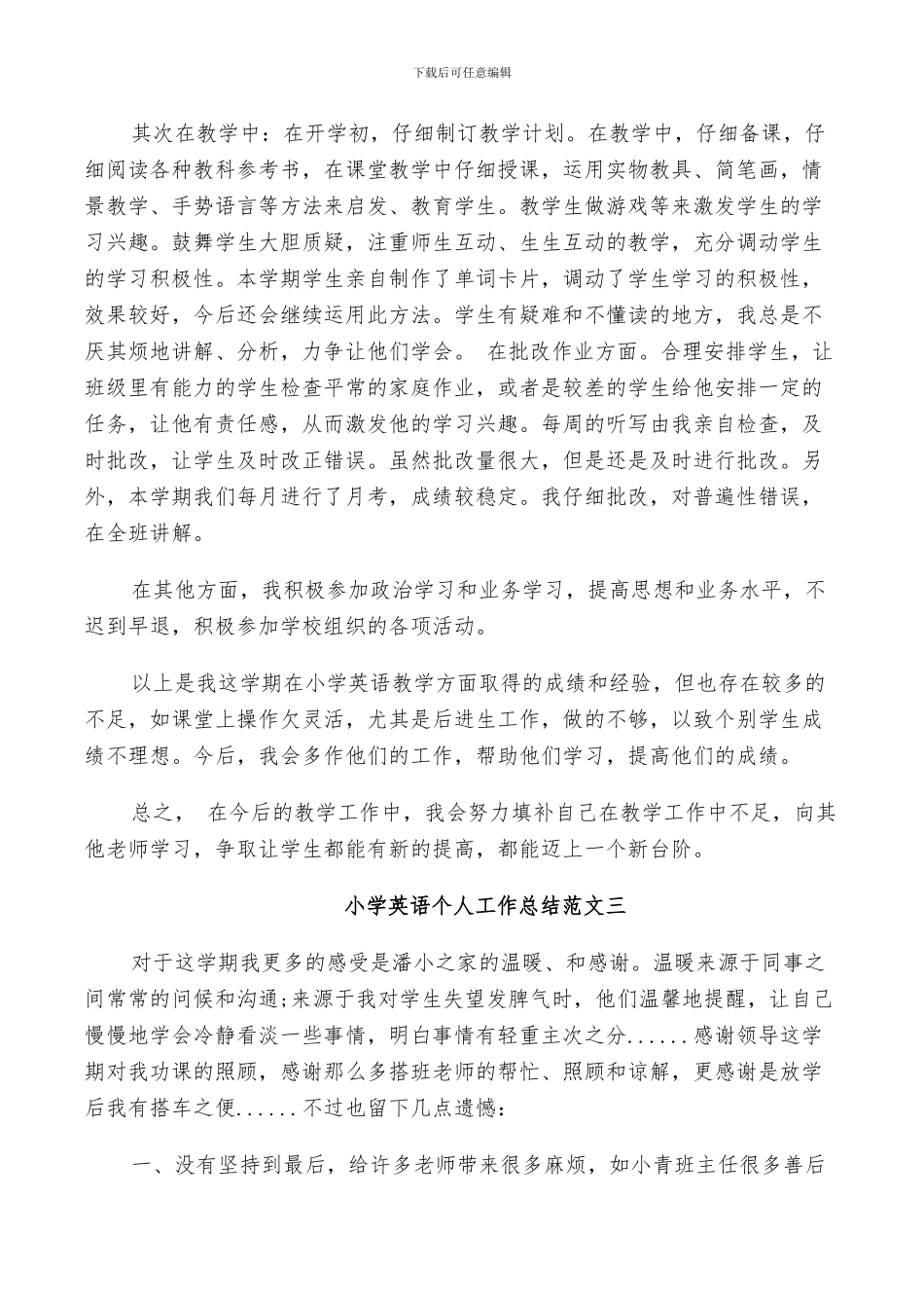 2024年小学英语个人工作总结_第3页