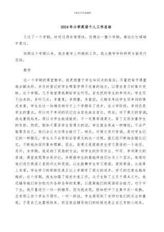 2024年小学英语个人工作总结