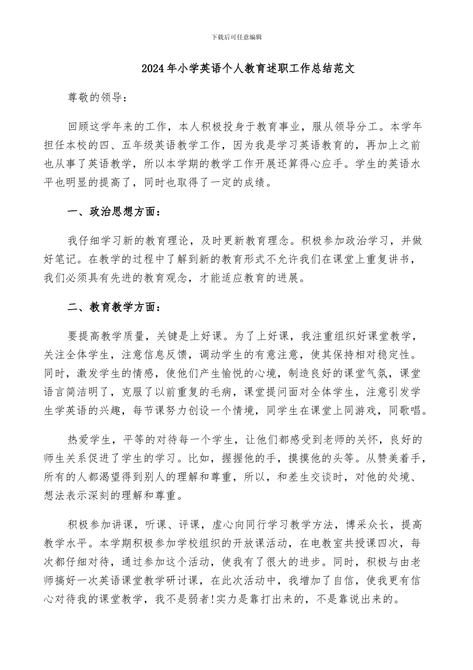 2024年小学英语个人教育述职工作总结范文_第1页