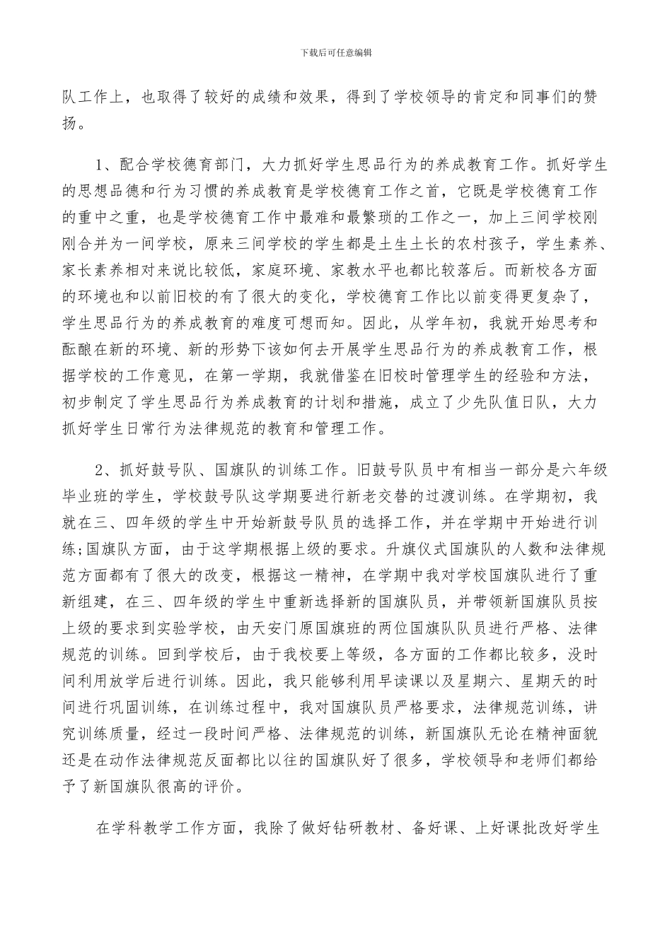 2024年小学英语个人教育述职工作总结范文_第3页