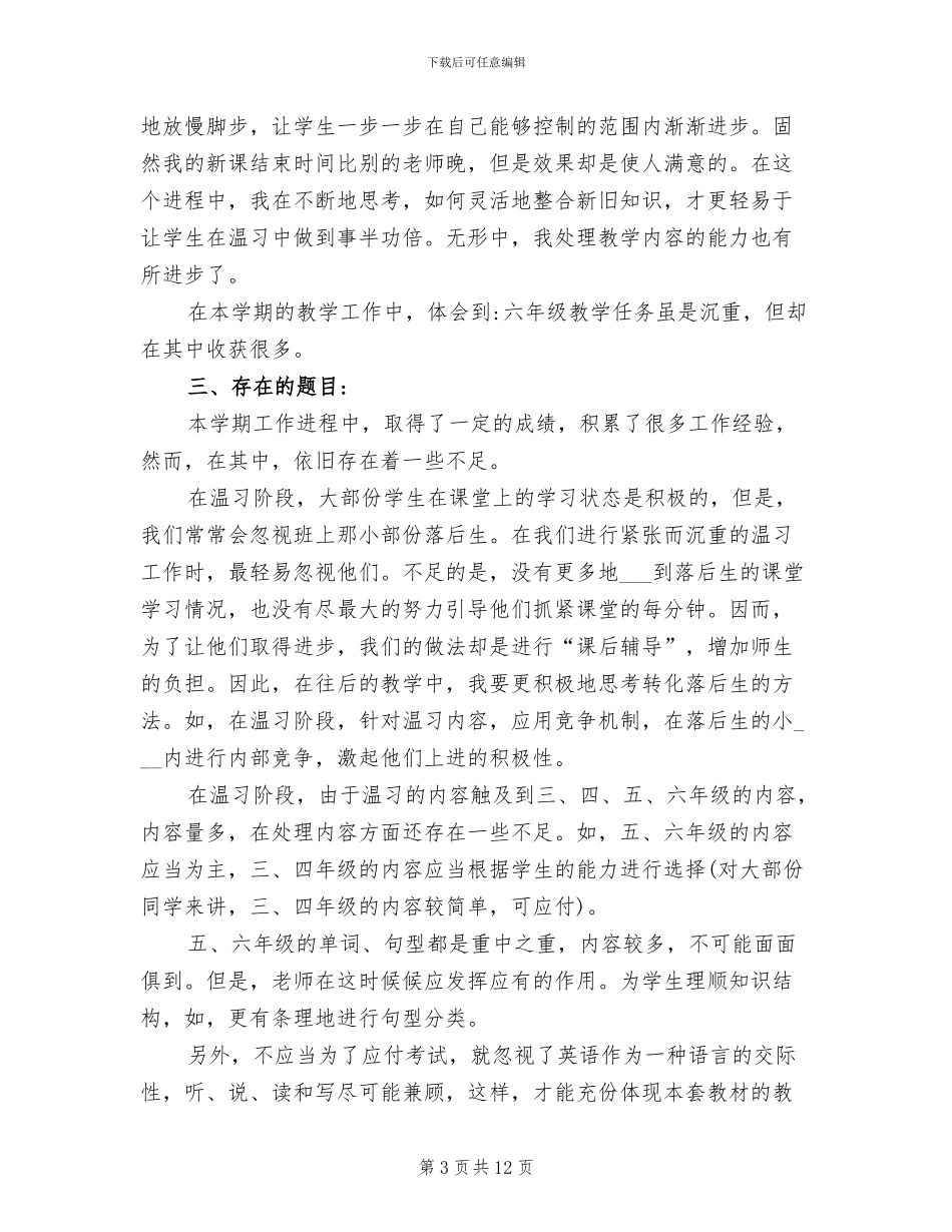 2024年小学英语六年级下册工作总结_第3页