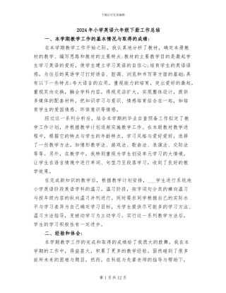 2024年小学英语六年级下册工作总结