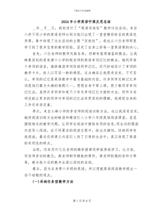 2024年小学英语听课反思总结