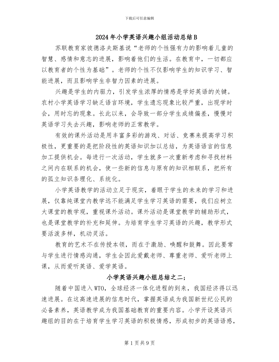 2024年小学英语兴趣小组活动总结B_第1页