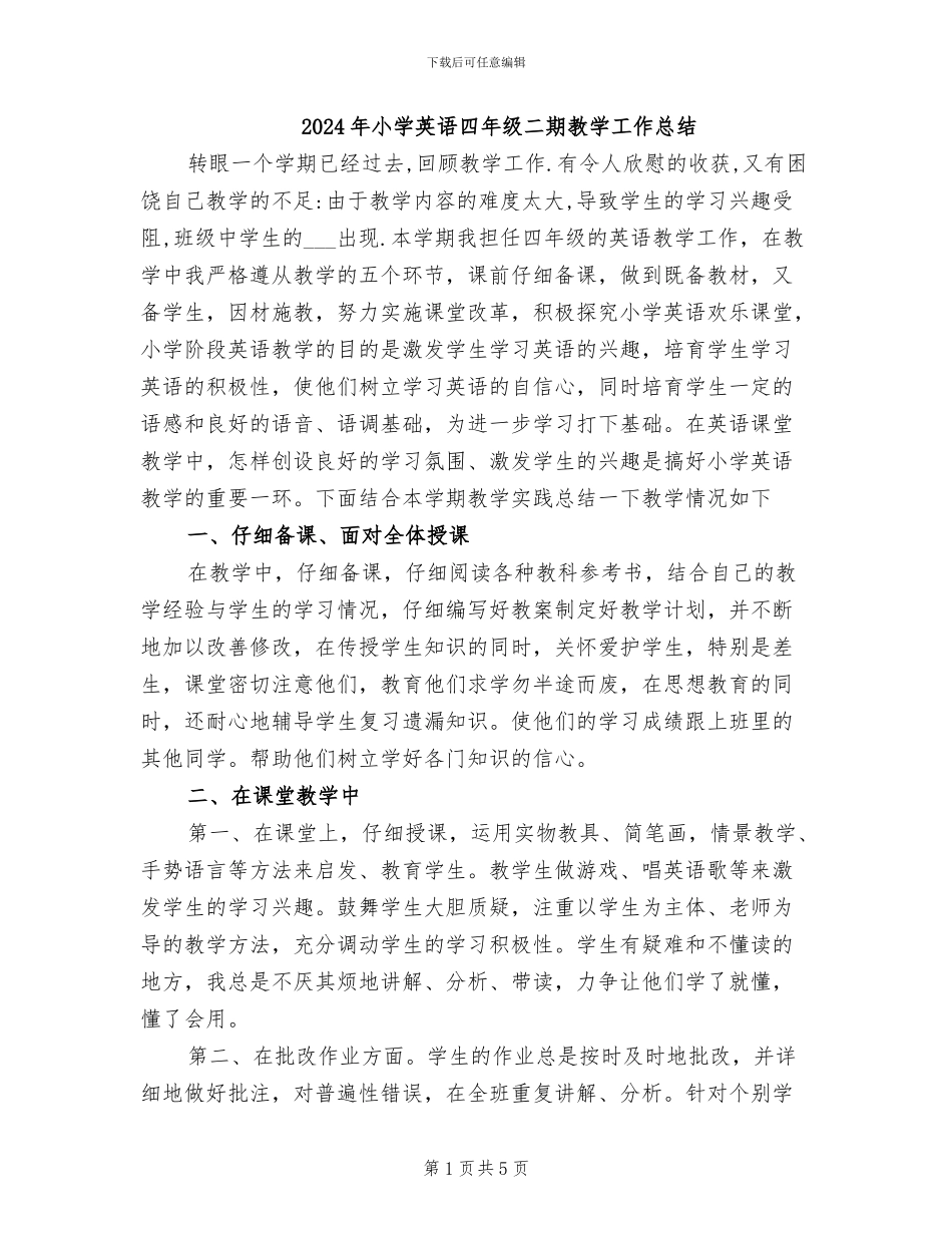 2024年小学英语四年级二期教学工作总结_第1页