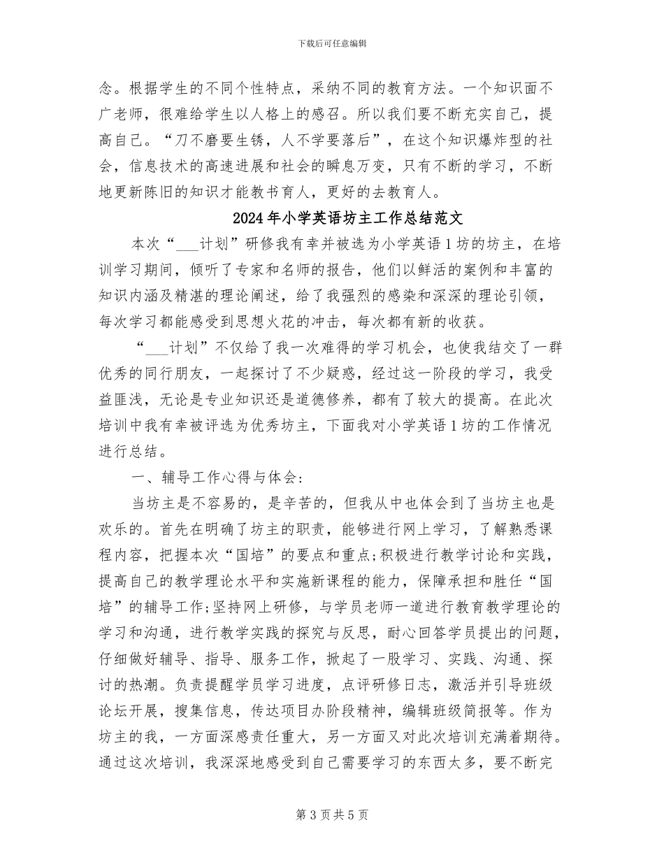 2024年小学英语坊主工作总结_第3页