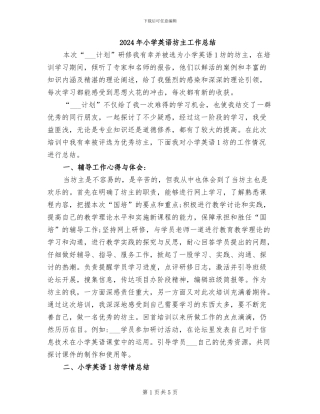 2024年小学英语坊主工作总结