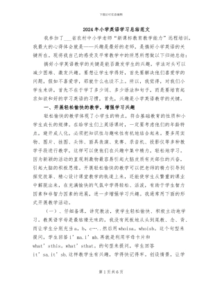 2024年小学英语学习总结范文