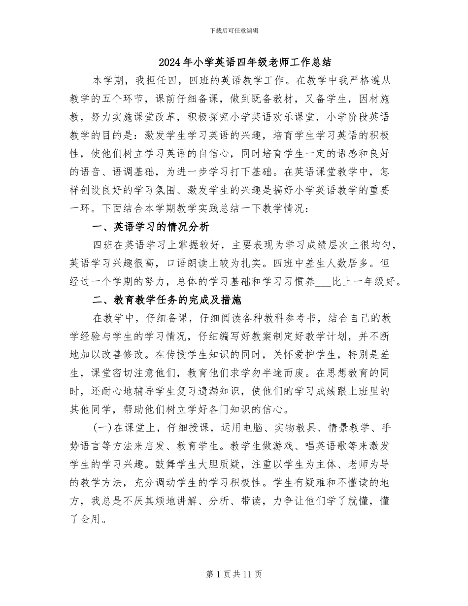 2024年小学英语四年级教师工作总结_第1页