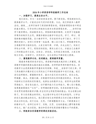 2024年小学英语学科组教研工作总结