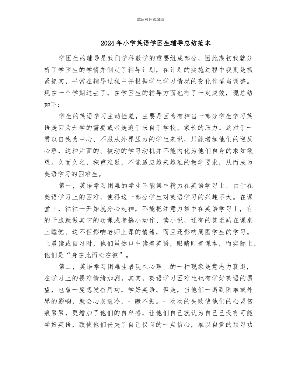2024年小学英语学困生辅导总结范本_第1页
